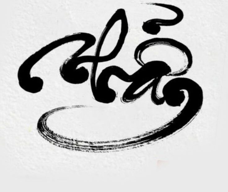 chữ nhẫn thư pháp vector