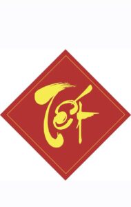Tải bộ sưu tập chữ tết thư pháp vector đẹp và chuẩn (AI, EPS, SVG, PNG) để in túi vải 2 Chữ thư pháp tết vector