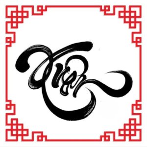 Tải 10+ bộ sưu tập chữ xuân thư pháp vector chuẩn (AI, EPS, SVG, PNG) để in túi vải 2 Chữ xuân thư pháp PNG